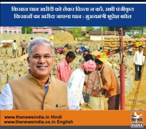​​​​​​​किसान धान खरीदी को लेकर चिन्ता न करें, सभी पंजीकृत किसानों का खरीदा जाएगा धान : मुख्यमंत्री भूपेश बघेल
