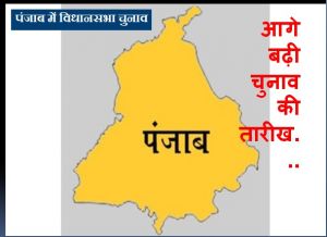  बड़ी खबर : पंजाब में आगे बढ़ी चुनाव की तारीख...