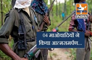  शासन की पुनर्वास नीति से प्रभावित होकर 04 माओवादियों ने किया आत्मसमर्पण...