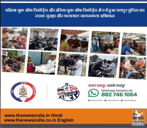  एशिया बुक ऑफ रिकॉर्ड्स और इंडिया बुक ऑफ रिकॉर्ड्स में दर्ज हुआ रायपुर पुलिस का सड़क सुरक्षा और यातायात जागरूकता अभियान