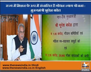 गोबर विक्रेताओं को 122.17 करोड़ रूपए का भुगतान...राज्य में मिशन के रूप में संचालित है गोधन न्याय योजना : मुख्यमंत्री बघेल