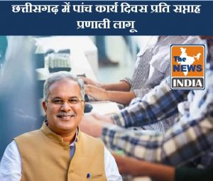  आज से छत्तीसगढ़ में पांच कार्य दिवस प्रति सप्ताह प्रणाली लागू ...