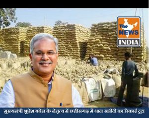  मुख्यमंत्री भूपेश बघेल के नेतृत्व में छत्तीसगढ़ में धान खरीदी का रिकार्ड टूटा 