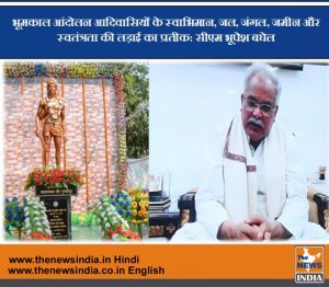  भूमकाल आंदोलन आदिवासियों के स्वाभिमान, जल, जंगल, जमीन और स्वतंत्रता की लड़ाई का प्रतीक: सीएम भूपेश बघेल