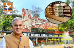  शासकीय विभागों को अब 10 प्रतिशत छूट के साथ मिलेंगे ‘‘छत्तीसगढ़ हर्बल्स’’ के उत्पाद