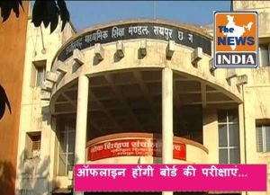  छत्तीसगढ़ में ऑफलाइन होंगी बोर्ड की परीक्षाएं...