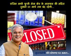 मुख्यमंत्री की घोषणा पर अमल... राजिम माघी पुन्नी मेला क्षेत्र के आसपास की मदिरा दुकानें 01 मार्च तक बंद रहेंगी...