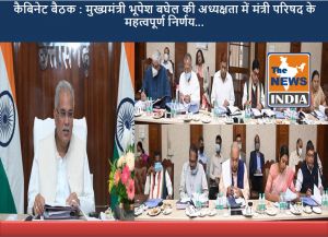  कैबिनेट बैठक : मुख्यमंत्री भूपेश बघेल की अध्यक्षता में मंत्री परिषद के महत्वपूर्ण निर्णय...
