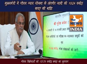   गोधन न्याय योजना, राजीव गांधी किसान न्याय योजना और सुराजी गांव योजना से किसानों के जीवन में आया बड़ा बदलाव : मुख्यमंत्री भूपेश बघेल