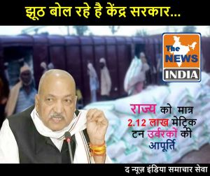  झूठ बोल रहे है केंद्र सरकार... राज्य को  मात्र 2.12 लाख मेट्रिक टन उर्वरकों की आपूर्ति