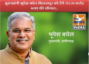 मुख्यमंत्री बिलासपुर को देंगे 353.56 करोड़ रूपए की सौगात...