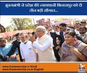  मुख्यमंत्री ने प्रदेश की न्यायधानी बिलासपुर को दी तीन बड़ी सौगात...