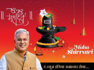  मुख्यमंत्री भूपेश बघेल ने प्रदेशवासियों को महाशिवरात्रि की बधाई दी