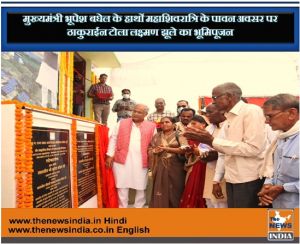 मुख्यमंत्री ने महाशिवरात्रि के पावन अवसर पर ठाकुराईन टोला में किया लक्ष्मण झूले का भूमिपूजन