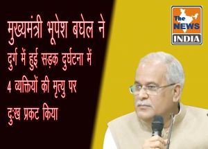 मुख्यमंत्री भूपेश बघेल ने दुर्ग में हुई सड़क दुर्घटना में 4 व्यक्तियों की मृत्यु पर दुःख प्रकट किया
