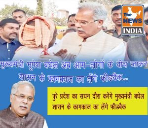 मुख्यमंत्री भूपेश बघेल अब आम-लोगों के बीच जाकर शासन के कामकाज का लेंगे फीडबैक....