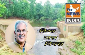  विश्व जल दिवस: हम सभी जल के समस्त स्रोतों के संरक्षण और संवर्धन हेतु प्रतिबद्ध हो...मुख्यमंत्री भूपेश बघेल ने प्रदेशवासियों को शुभकामनाएं दी...