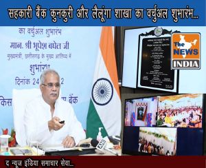 मुख्यमंत्री भूपेश बघेल ने सहकारी बैंक की कुनकुरी और लैलूंगा शाखा का वर्चुअल शुभारंभ किया...