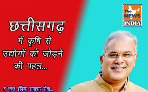 नई उद्योग नीति : छत्तीसगढ़ में कृषि से उद्योगों को जोड़ने की पहल... नये उद्योगों की स्थापना के साथ युवाओं को मिलेंगे रोजगार...