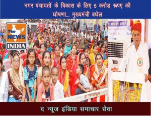  नगर पंचायतों के विकास के लिए 5 करोड़ रूपए की घोषणा... मुख्यमंत्री बघेल