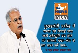  मुख्यमंत्री बघेल ने राज्यों को गिनाई जीएसटी क्षतिपूर्ति बंद होने की हानियाँ, कहा-केंद्र से एक साथ करें बात...