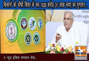  किसानों को चौथी किश्त के रूप 1029 करोड़ 31 लाख रूपए का भुगतान...