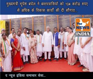  मुख्यमंत्री भूपेश बघेल ने बस्तरवासियों को 104 करोड़ रुपए से अधिक के विकास कार्यों की दी सौगात...