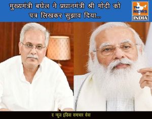  प्रधानमंत्री मोदी को मुख्यमंत्री बघेल का सुझाव... कहा- आकांक्षी जिलों के विकास को परखने सांस्कृतिक उत्थान को भी पैमाना बनाया जाए