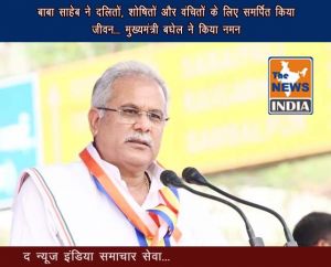  बाबा साहेब ने दलितों, शोषितों और वंचितों के लिए समर्पित किया जीवन... मुख्यमंत्री बघेल ने किया नमन
