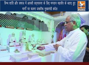  विश्व शांति और समाज में आपसी सद्भावना के लिए भगवान महावीर के बताए हुए मार्गों पर चलना जरूरी : मुख्यमंत्री बघेल