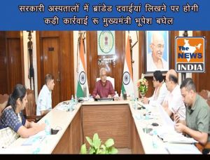  सरकारी अस्पतालों में ब्रांडेड दवाईयां लिखने पर होगी कड़ी कार्रवाई : मुख्यमंत्री भूपेश बघेल