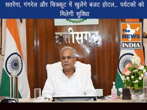 सतरेंगा, गंगरेल और चित्रकूट में खुलेंगे बजट होटल... पर्यटकों को मिलेगी सुविधा 