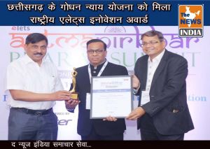  छत्तीसगढ़ के गोधन न्याय योजना को मिला राष्ट्रीय एलेट्स इनोवेशन अवार्ड