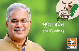  छत्तीसगढ़ की गोधन न्याय योजना की पूरे देश में चर्चा... मुख्यमंत्री भूपेश बघेल 