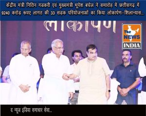  केंद्रीय मंत्री नितिन गडकरी एवं मुख्यमंत्री भूपेश बघेल ने समारोह में छत्तीसगढ़ में 9240 करोड़ रूपए लागत की 33 सड़क परियोजनाओं का किया लोकार्पण-शिलान्यास...(video)
