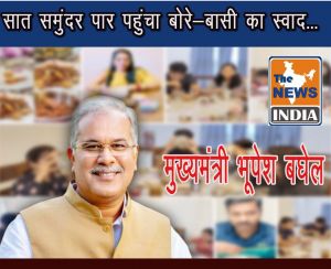 मुख्यमंत्री भूपेश बघेल के आहवान पर सात समुंदर पार पहुंचा बोरे-बासी का स्वाद