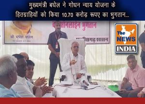  मुख्यमंत्री बघेल ने गोधन न्याय योजना के हितग्राहियों को किया 10.70 करोड़ रूपए का भुगतान...