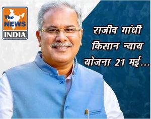 राजीव गांधी किसान न्याय योजना: खरीफ विपणन वर्ष 2021-22 के लिए प्रथम किस्त के रूप में 1700 करोड़ रूपए किसानों के खाते में किए जाएंगे ट्रांसफर