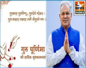मुख्यमंत्री श्री भूपेश बघेल ने प्रदेशवासियों को गुरू पूर्णिमा पर दी शुभकामनाएं