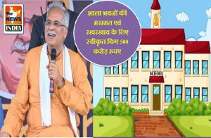 मुख्यमंत्री श्री भूपेश बघेल का स्कूली छात्रों के हित में बड़ा फैसला