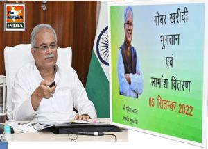 गोधन न्याय योजना राशि अंतरण कार्यक्रम