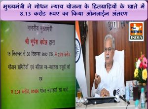 दीपावली के पहले छत्तीसगढ़ के किसानों, ग्रामीण भूमिहीन मजदूरों और गोबर विक्रेताओं के खाते में आएगी लगभग 1800 करोड़ रूपए की राशि
