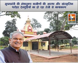 मुख्यमंत्री की मंशानुरूप ग्रामीणों की आस्था और सांस्कृतिक धरोहर देवगुड़ियों का हो रहा तेजी से कायाकल्प