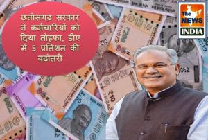  छत्तीसगढ़ सरकार ने दीवाली के पहले कर्मचारियों को दिया तोहफा, डीए में 5 प्रतिशत की बढ़ोतरी