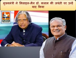  मुख्यमंत्री ने मिसाइल-मैन डॉ. कलाम की जयंती पर उन्हें याद किया
