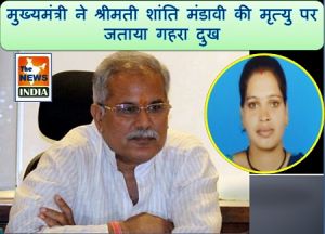 मुख्यमंत्री ने श्रीमती शांति मंडावी की मृत्यु पर जताया गहरा दुख