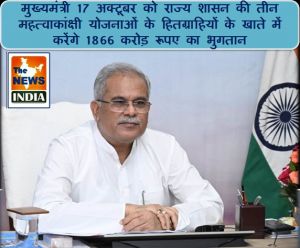 मुख्यमंत्री 17 अक्टूबर को राज्य शासन की तीन महत्वाकांक्षी योजनाओं के हितग्राहियों के खाते में करेंगे 1866 करोड़ रूपए का भुगतान