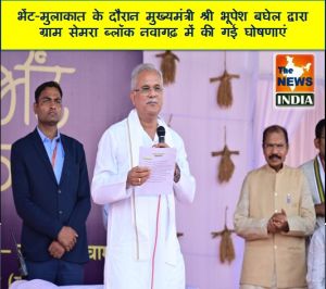  भेंट-मुलाकात के दौरान मुख्यमंत्री श्री भूपेश बघेल द्वारा ग्राम सेमरा ब्लॉक नवागढ़ में की गई घोषणाएं