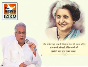 पूर्व प्रधानमंत्री श्रीमती इंदिरा गांधी की दृढ़ इच्छाशक्ति ने भारत को अंतर्राष्ट्रीय पटल पर स्थापित किया: मुख्यमंत्री भूपेश बघेल