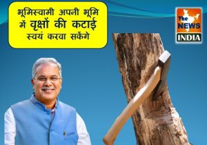 भूमिस्वामी अपनी भूमि में वृक्षों की कटाई स्वयं करवा सकेंगे